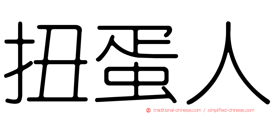 扭蛋人