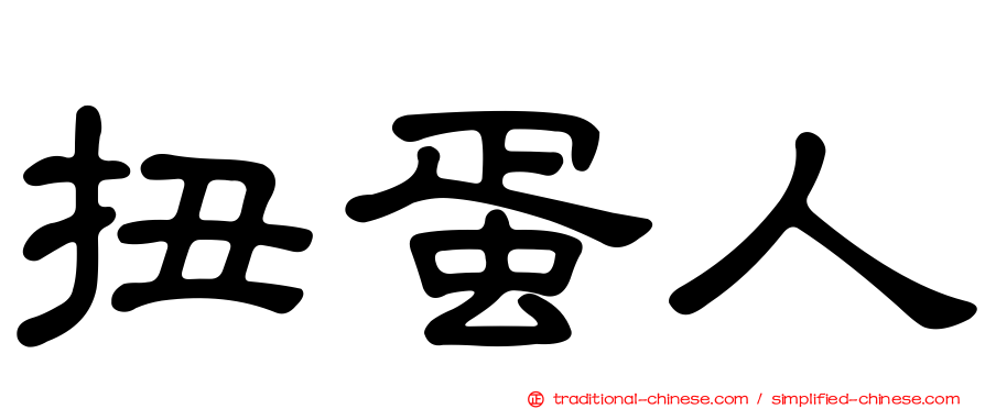 扭蛋人