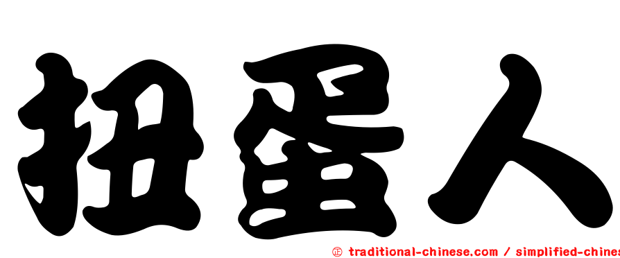 扭蛋人