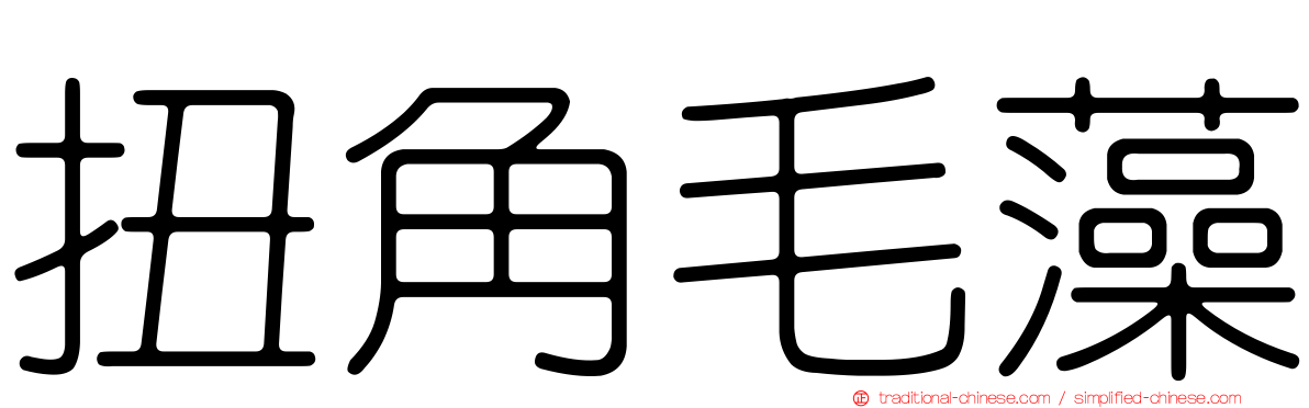 扭角毛藻
