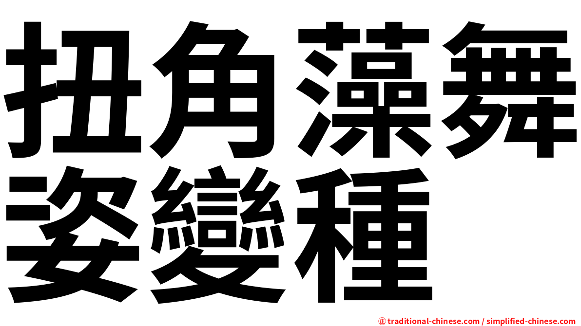 扭角藻舞姿變種