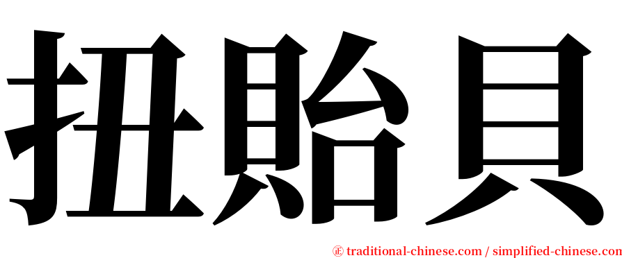 扭貽貝 serif font