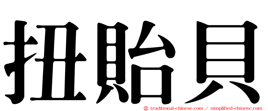 扭貽貝