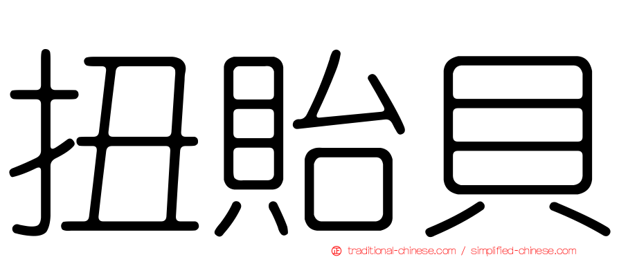 扭貽貝