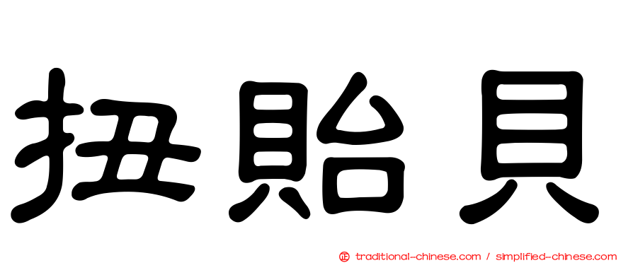 扭貽貝