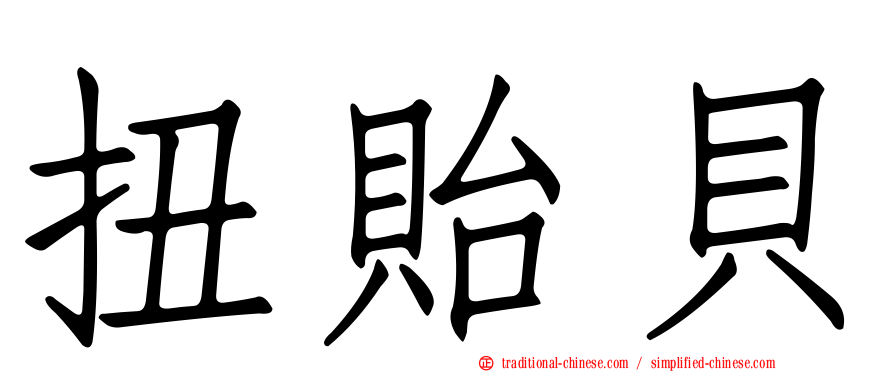 扭貽貝