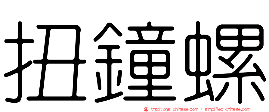 扭鐘螺