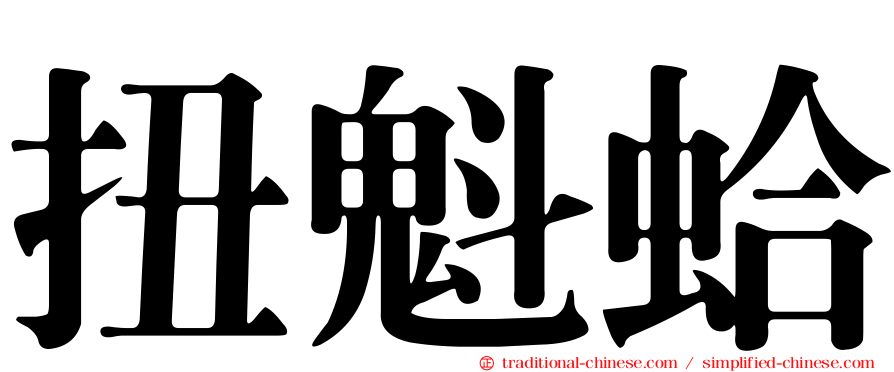 扭魁蛤