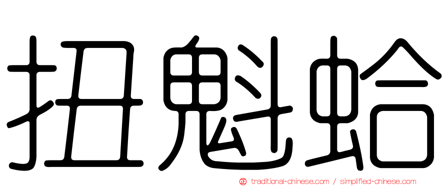 扭魁蛤