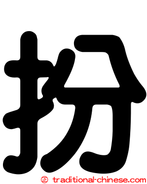 扮