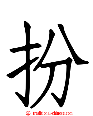 扮