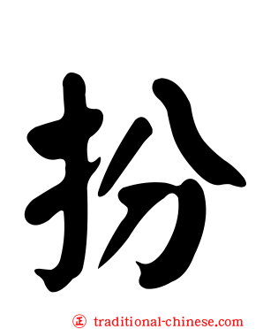 扮