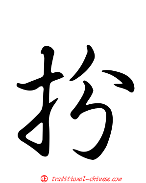 扮