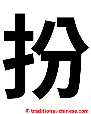 扮