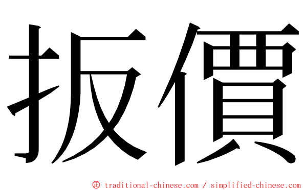 扳價 ming font