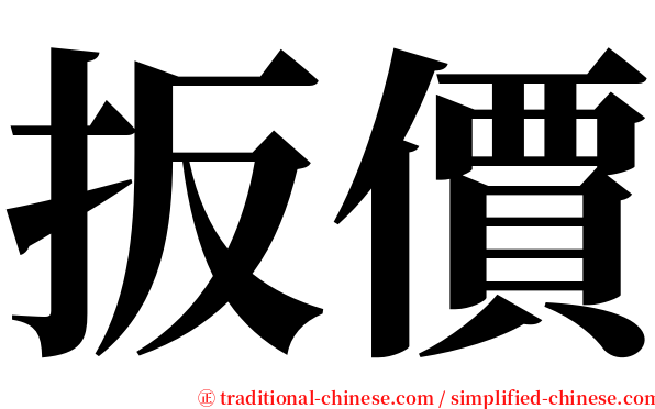 扳價 serif font