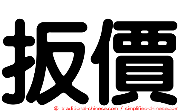 扳價