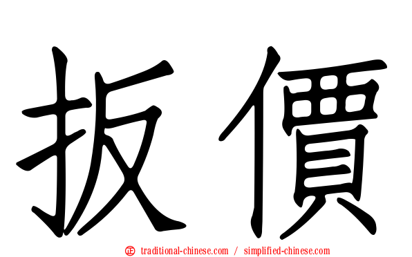 扳價
