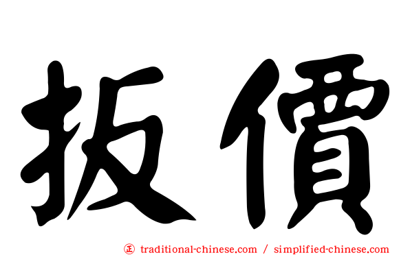 扳價