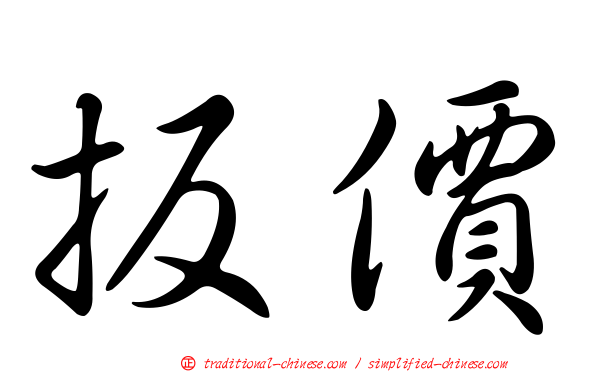 扳價