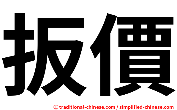 扳價