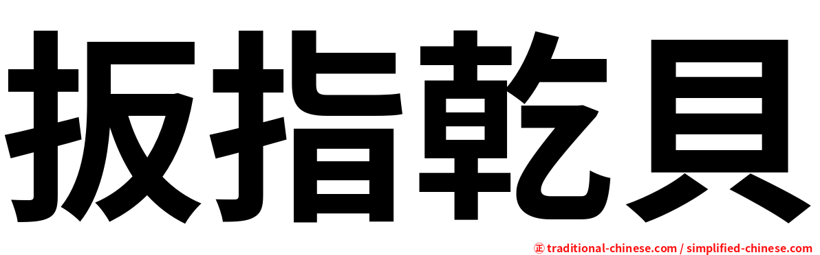 扳指乾貝