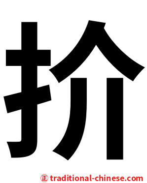 扴