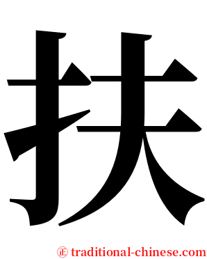 扶 serif font