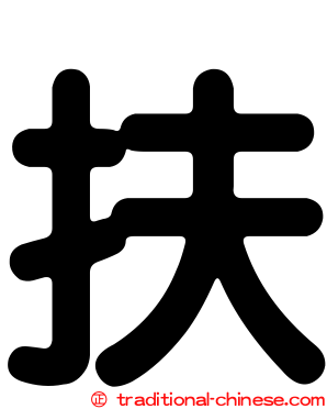扶