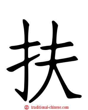 扶