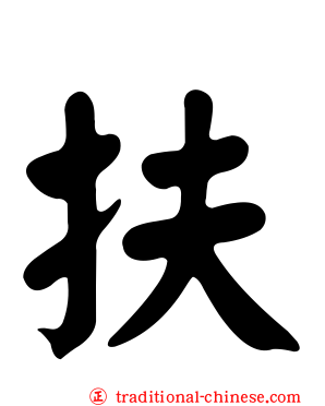 扶