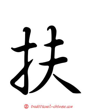 扶