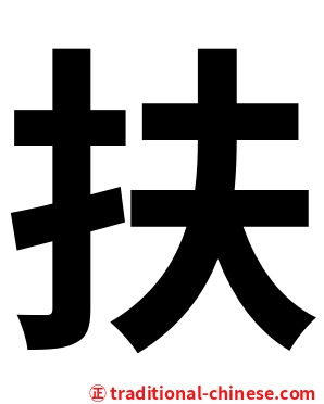 扶
