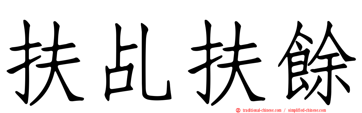 扶乩扶餘