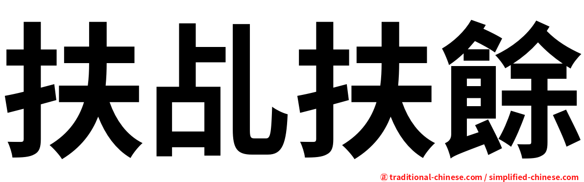 扶乩扶餘