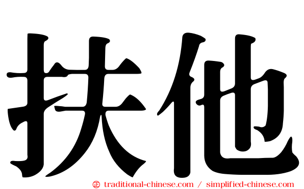 扶他