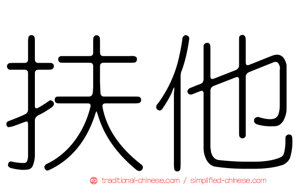 扶他