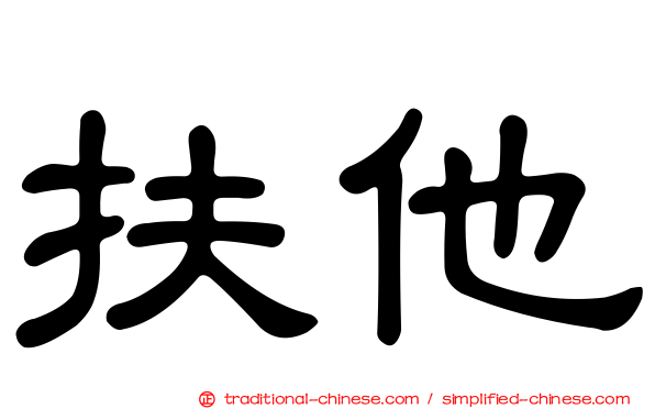 扶他