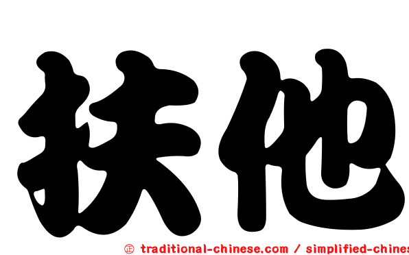 扶他
