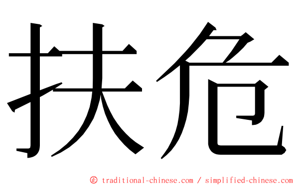 扶危 ming font