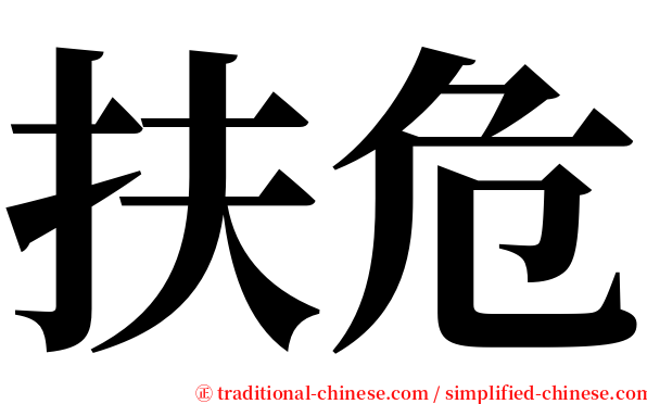 扶危 serif font