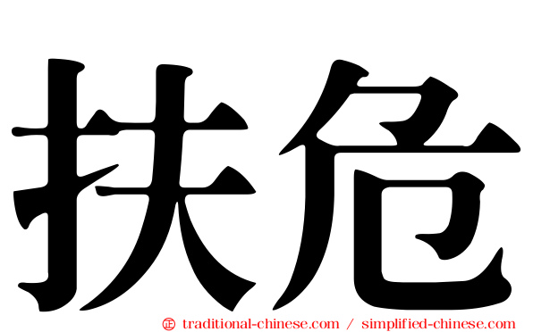 扶危