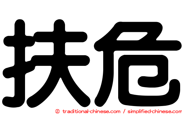 扶危