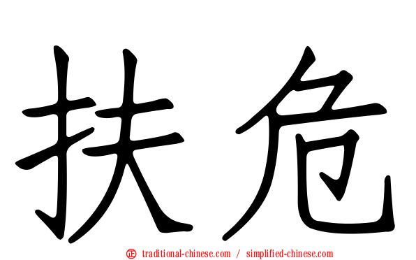 扶危