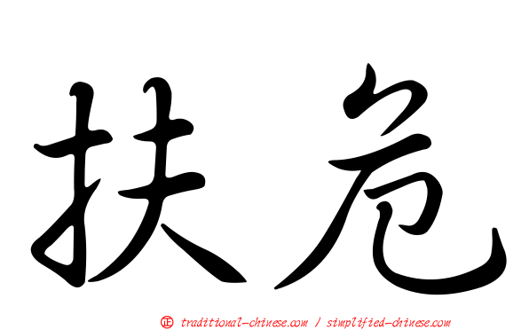 扶危
