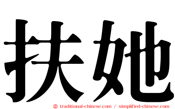 扶她
