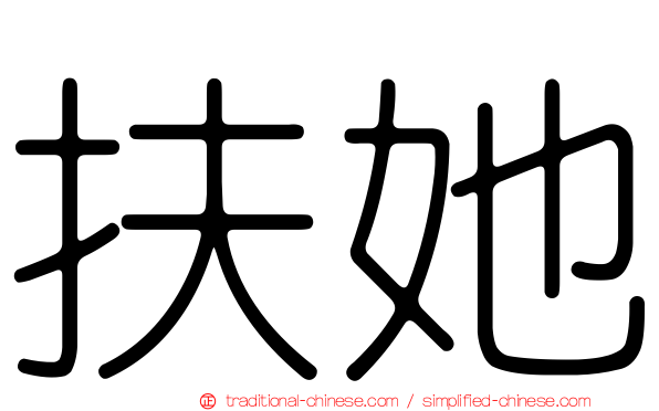 扶她