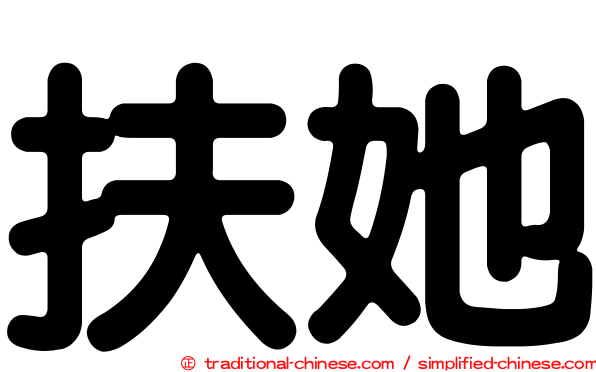 扶她