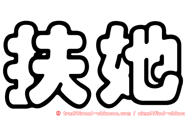 扶她