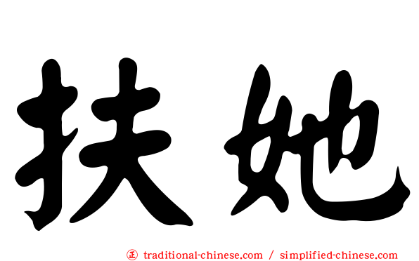 扶她